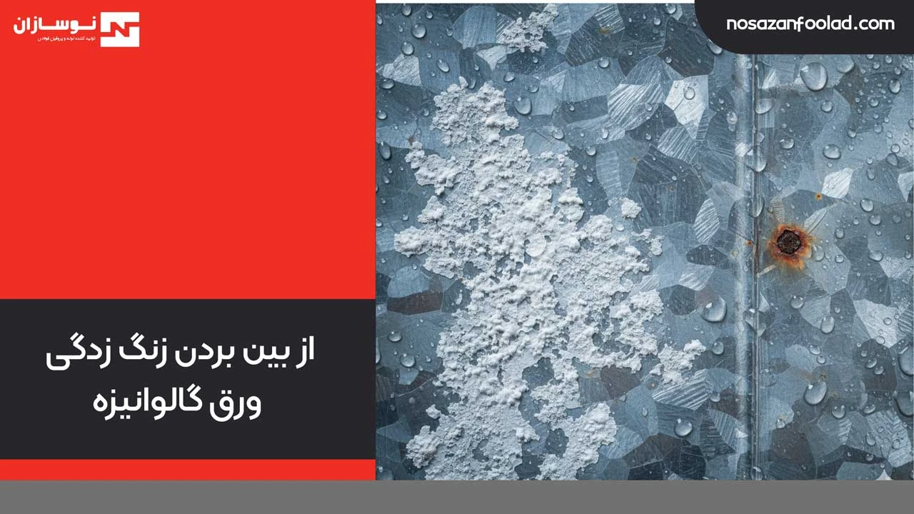 از بین بردن زنگ زدگی ورق گالوانیزه