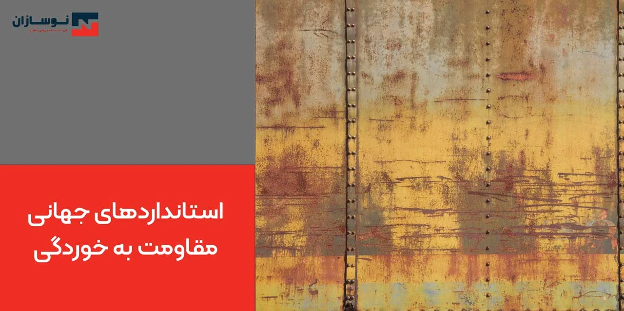 استانداردهای جهانی مقاومت به خوردگی - علت زنگ زدن ورق گالوانیزه