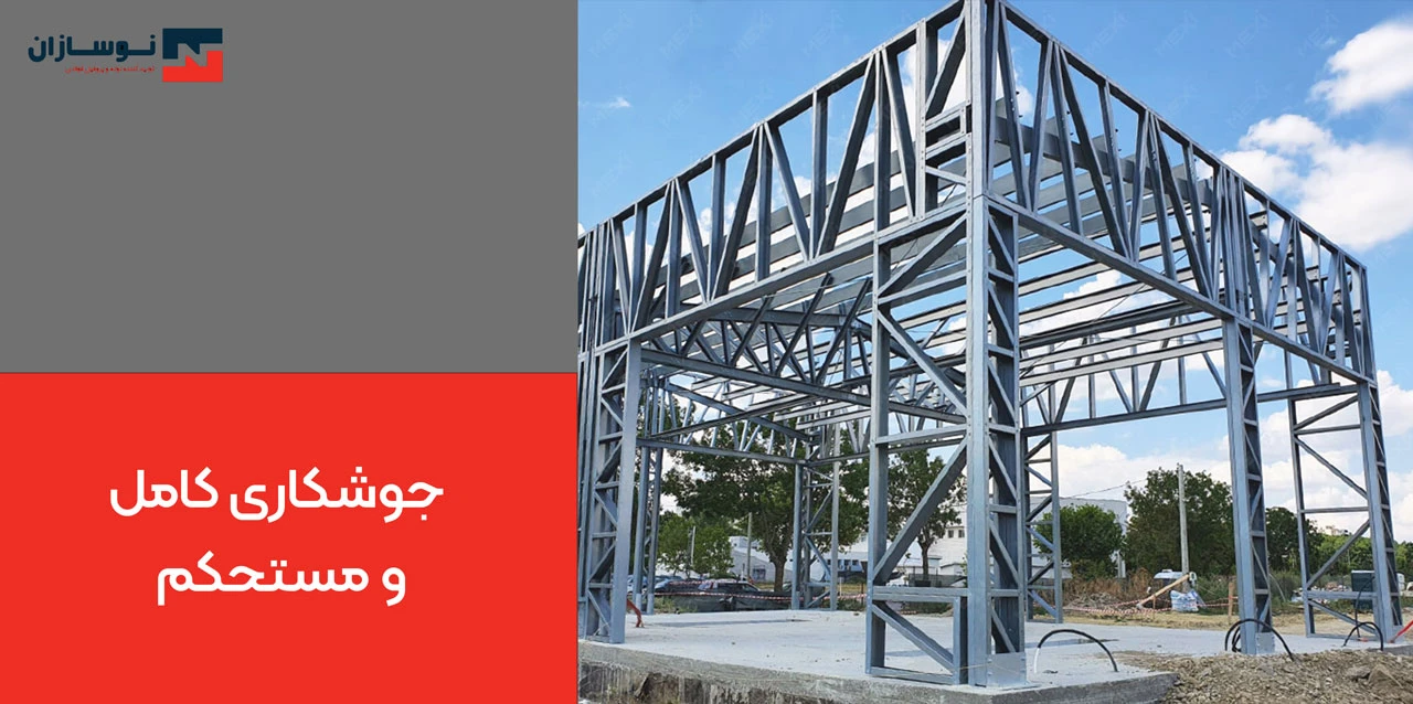 گام چهارم طرز ساخت چهارچوب فلزی فرانسوی: جوشکاری کامل و مستحکم