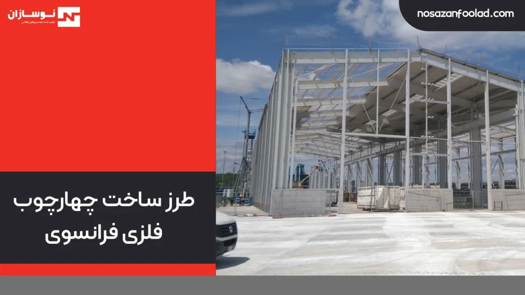 طرز ساخت چهارچوب فلزی فرانسوی
