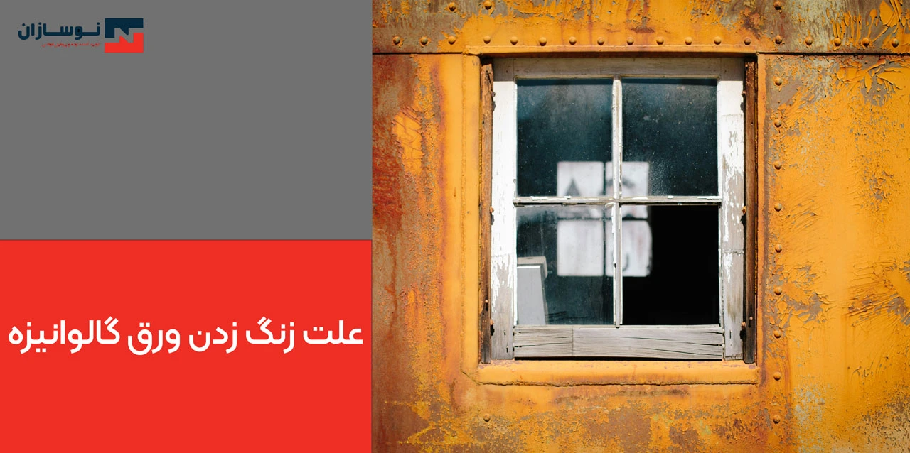 علت زنگ زدن ورق گالوانیزه