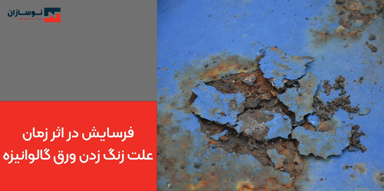 فرسایش در اثر زمان علت زنگ زدن ورق گالوانیزه