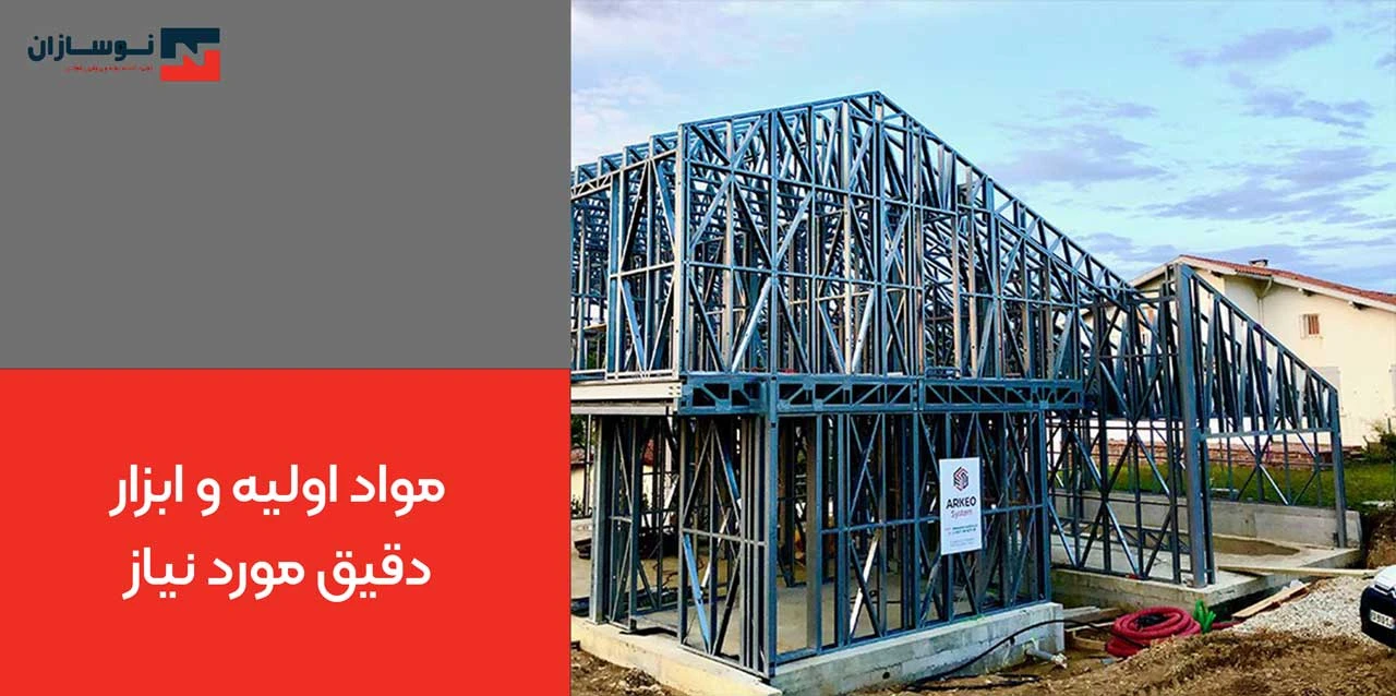 مواد اولیه و ابزار دقیق مورد نیاز - طرز ساخت چهارچوب فلزی فرانسوی