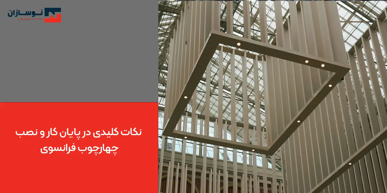 نکات کلیدی در پایان کار و نصب چهارچوب فرانسوی
