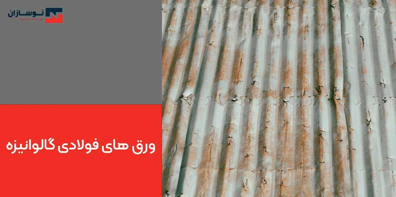 ورق های فولادی گالوانیزه - علت زنگ زدن ورق گالوانیزه