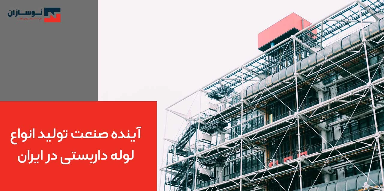 آینده صنعت تولید انواع لوله داربستی در ایران