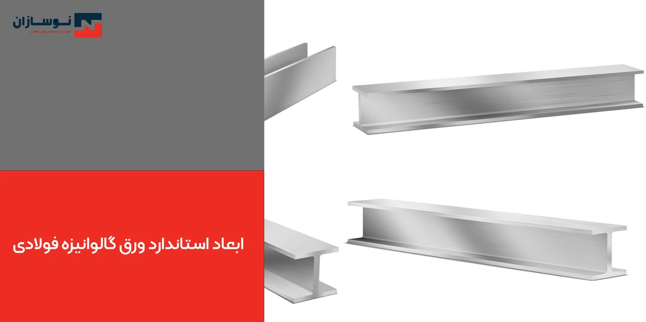 ابعاد استاندارد ورق گالوانیزه فولادی - ابعاد ورق گالوانیزه فولادی