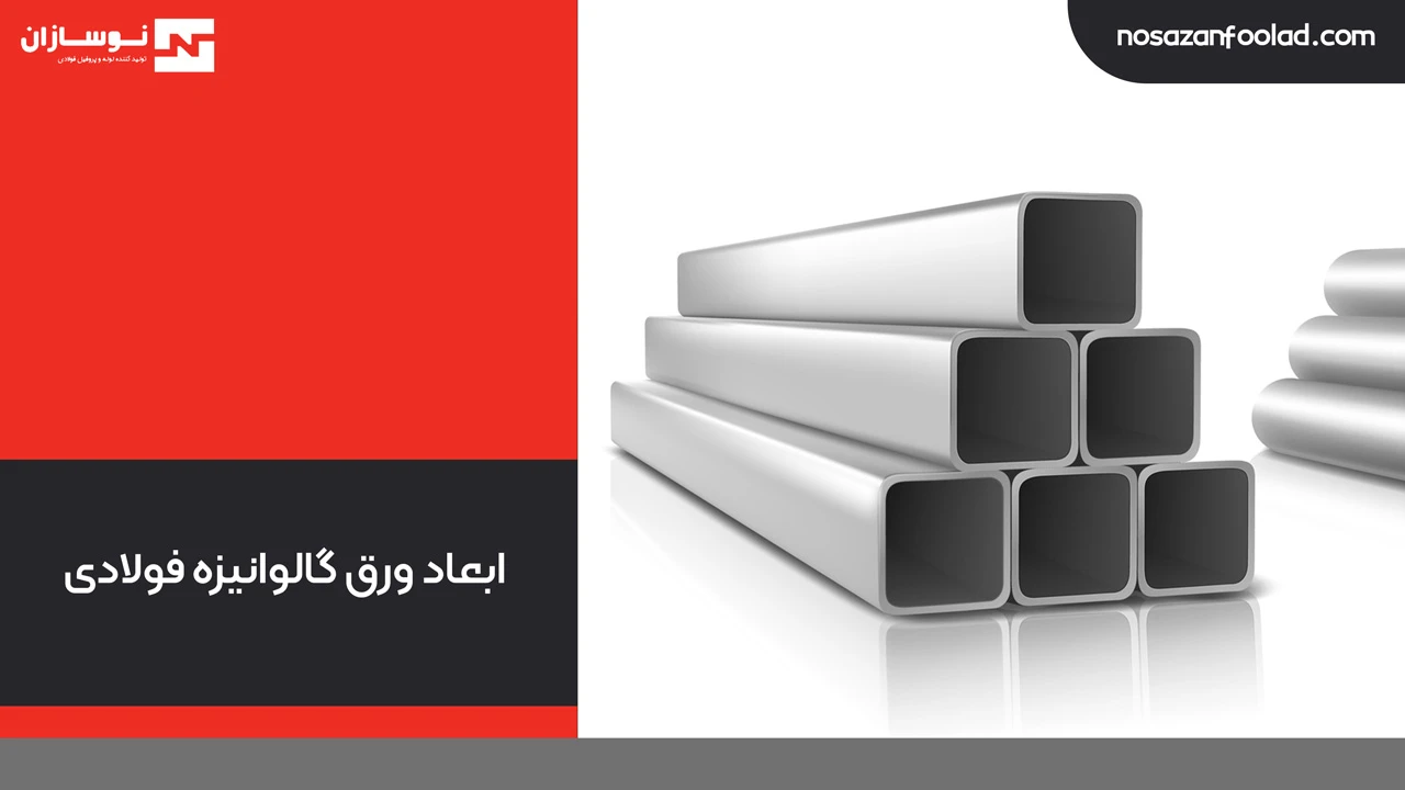 ابعاد ورق گالوانیزه فولادی
