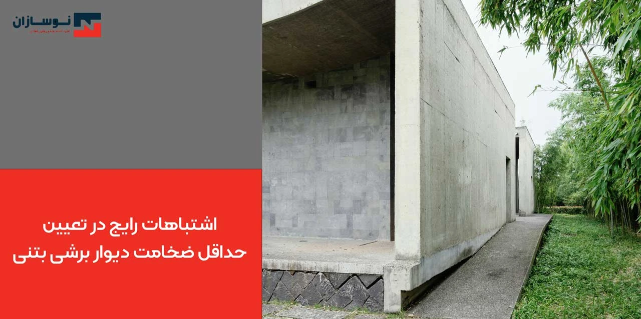 اشتباهات رایج در تعیین حداقل ضخامت دیوار برشی بتنی