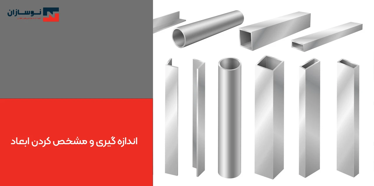 اندازه‌گیری و مشخص کردن ابعاد - ابعاد ورق گالوانیزه فولادی