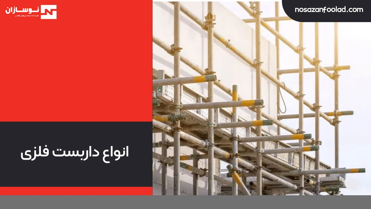 انواع داربست فلزی