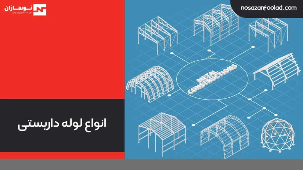 انواع لوله داربستی