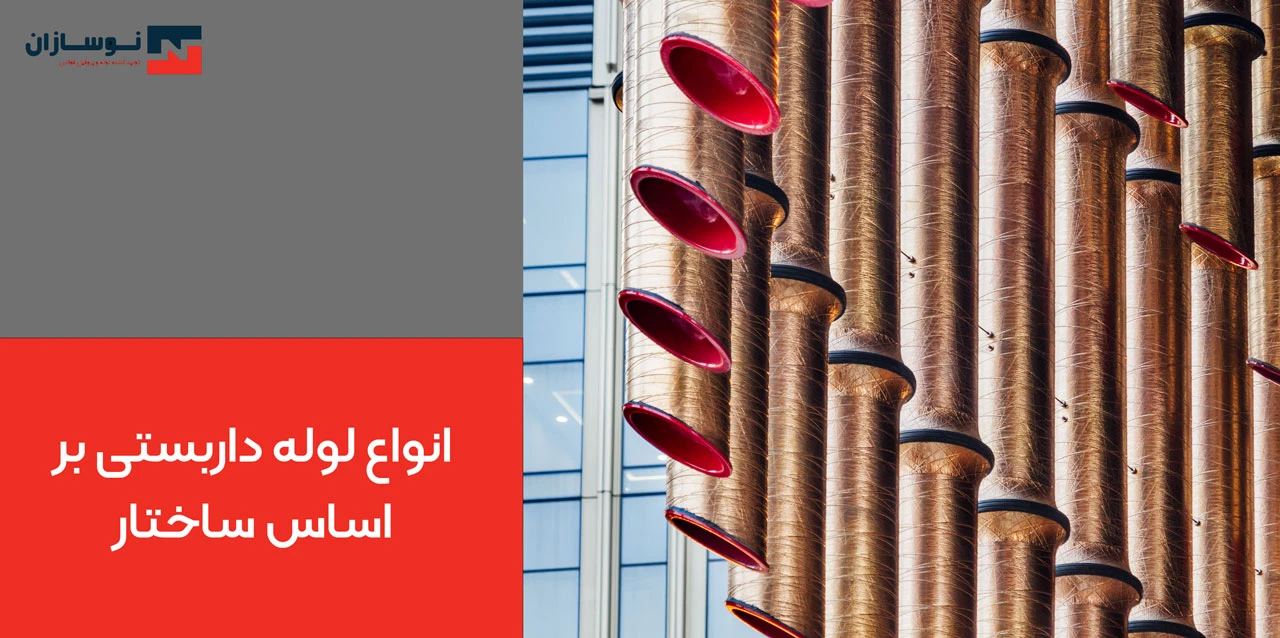 انواع لوله داربستی بر اساس ساختار