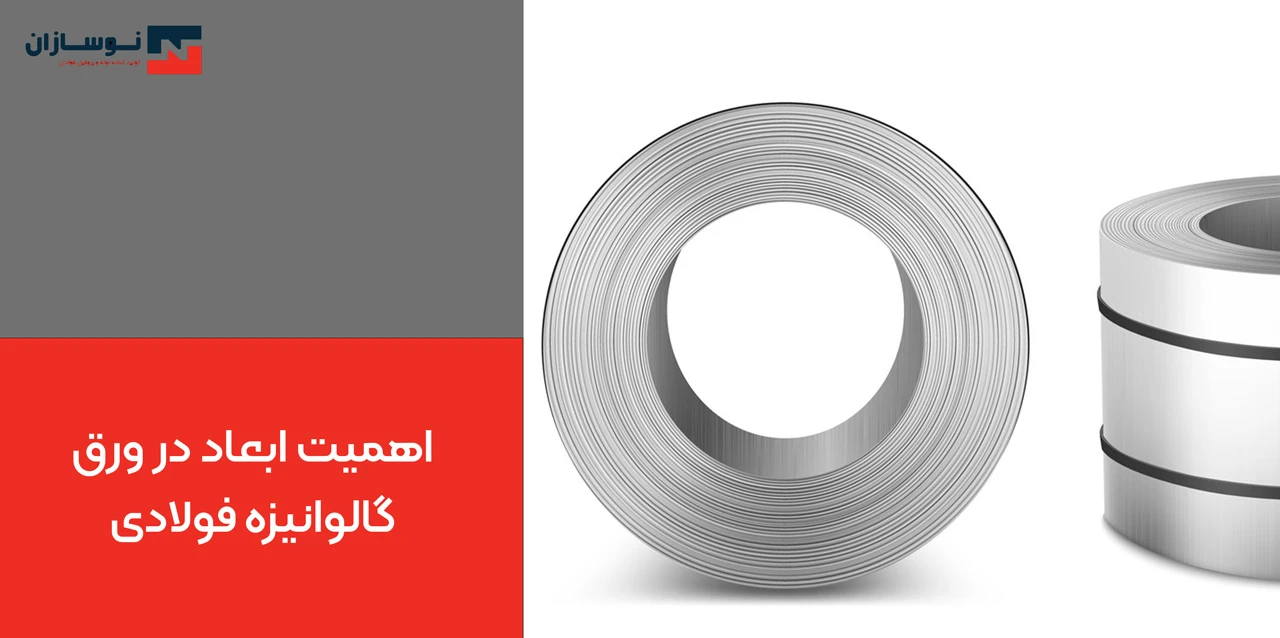 اهمیت ابعاد در ورق گالوانیزه فولادی - ابعاد ورق گالوانیزه فولادی