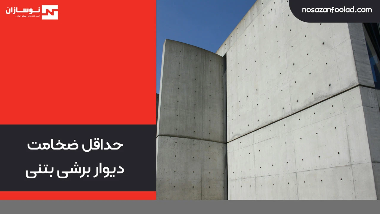 حداقل ضخامت دیوار برشی بتنی