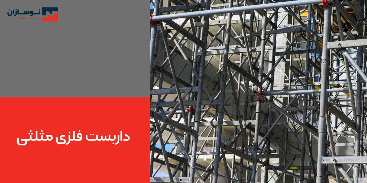 داربست فلزی مثلثی - انواع داربست فلزی