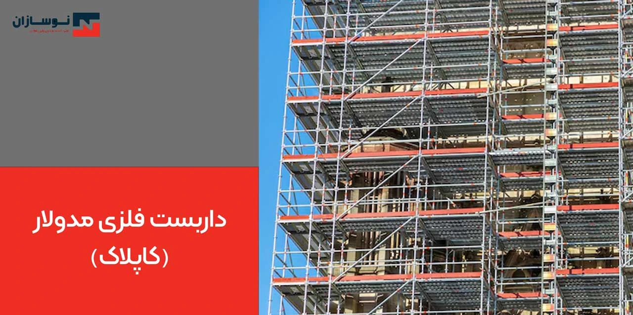 داربست فلزی مدولار (کاپلاک)
