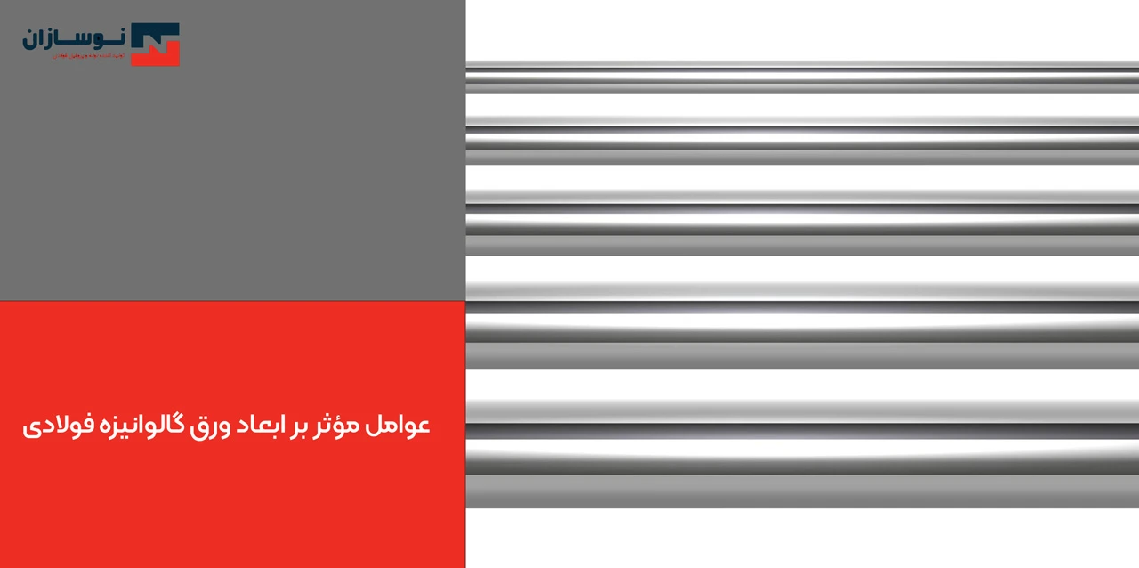 عوامل مؤثر بر ابعاد ورق گالوانیزه فولادی