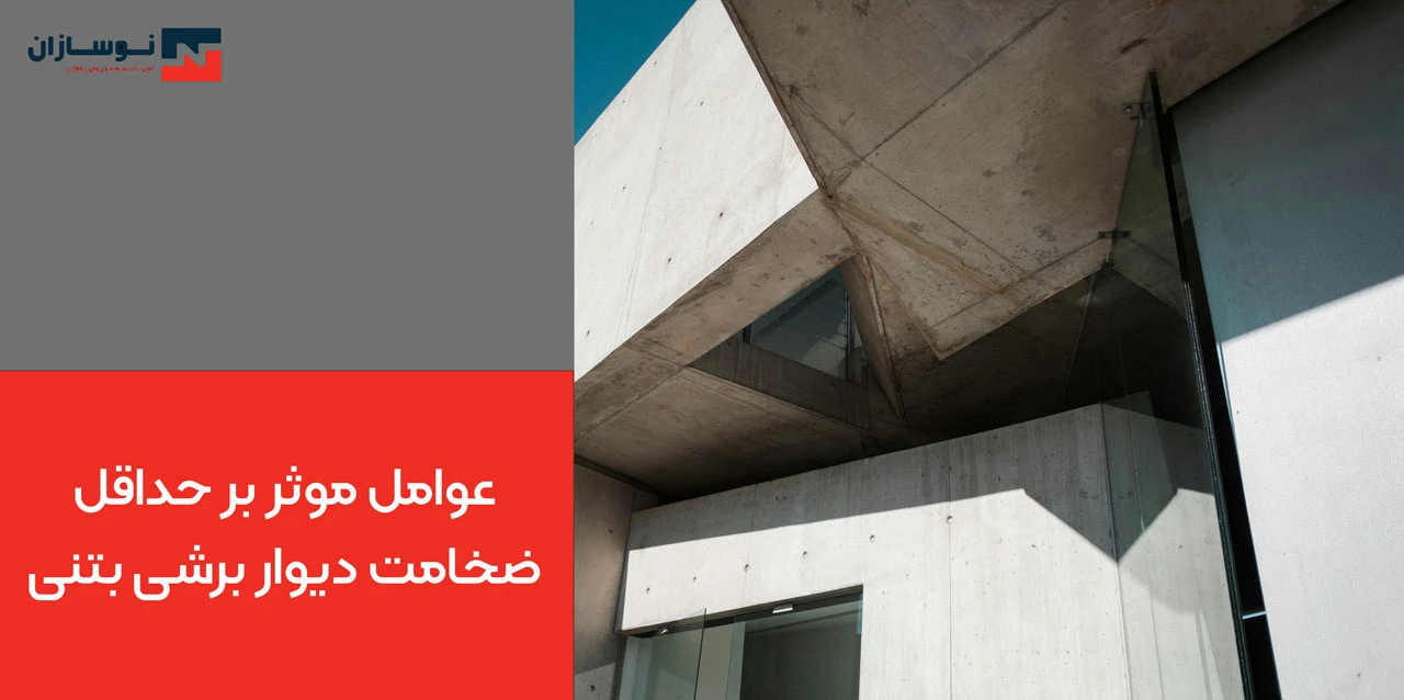 عوامل موثر بر حداقل ضخامت دیوار برشی بتنی