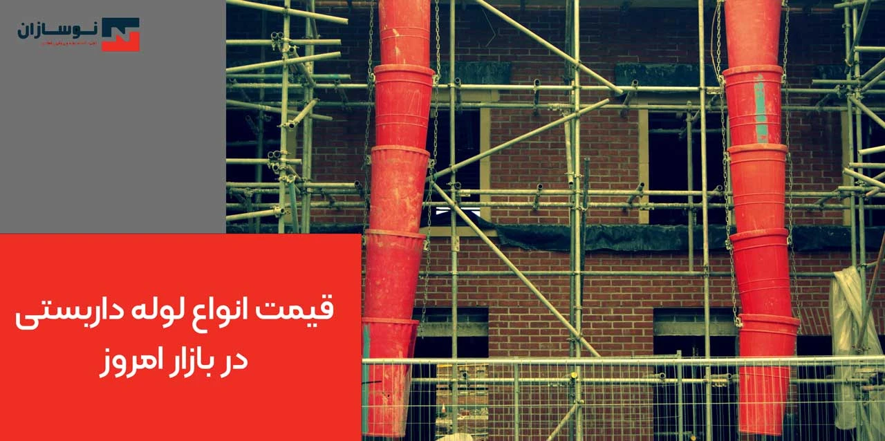 قیمت انواع لوله داربستی در بازار امروز - انواع لوله داربستی
