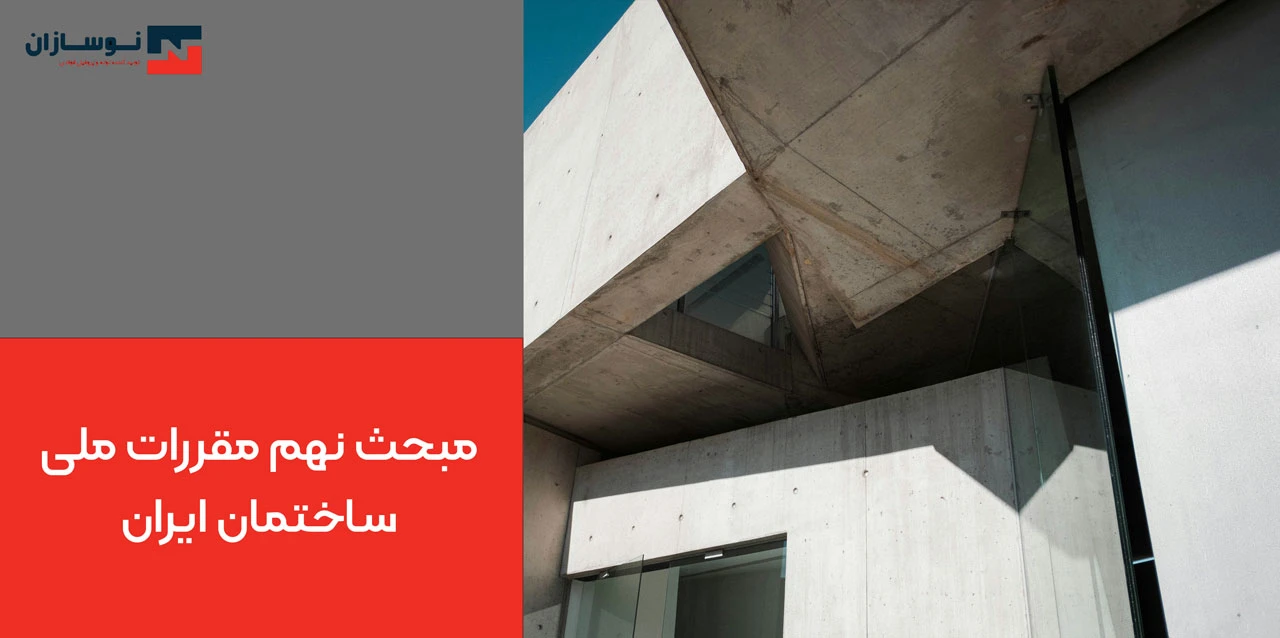 ضوابط آیین نامه درباره حداقل ضخامت دیوار برشی بتنی: مبحث نهم مقررات ملی ساختمان ایران