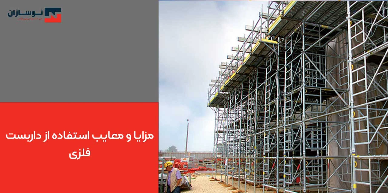 مزایا و معایب استفاده از داربست فلزی - انواع داربست فلزی