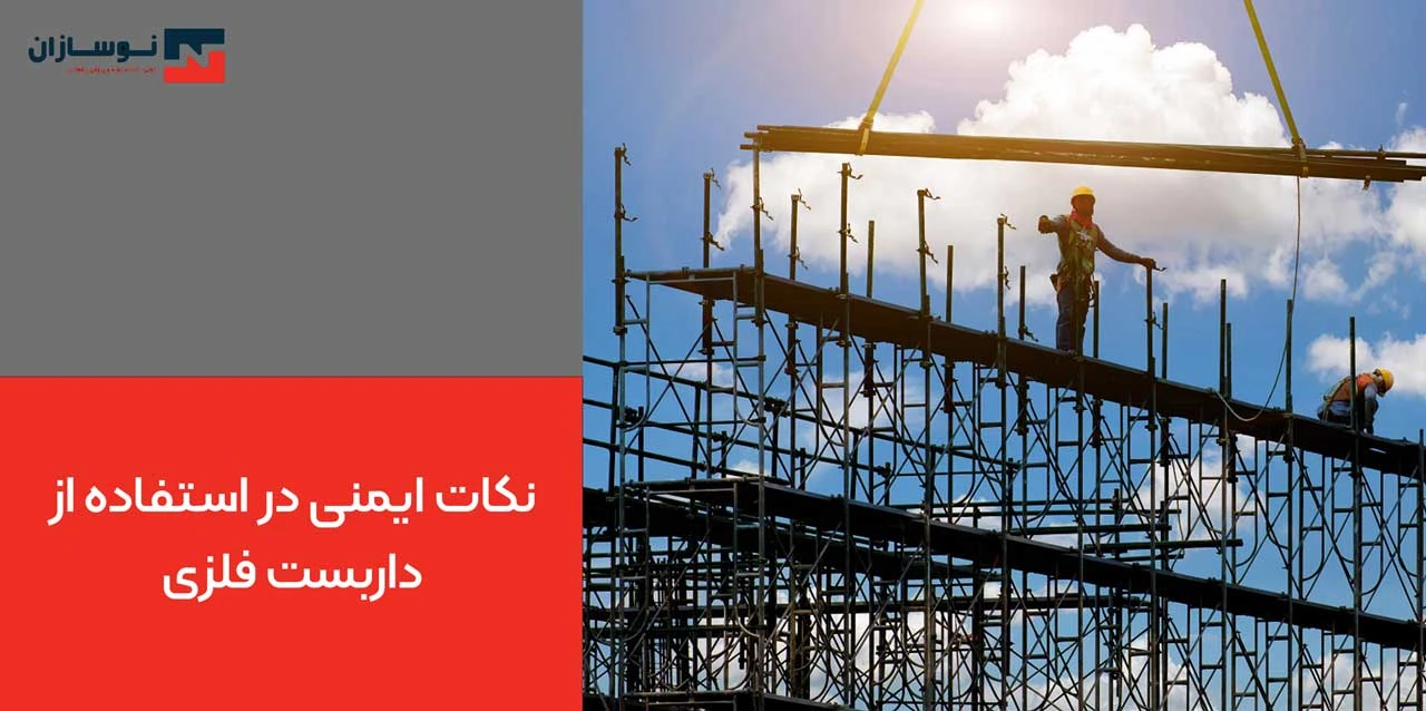 نکات ایمنی در استفاده از داربست فلزی - انواع داربست فلزی