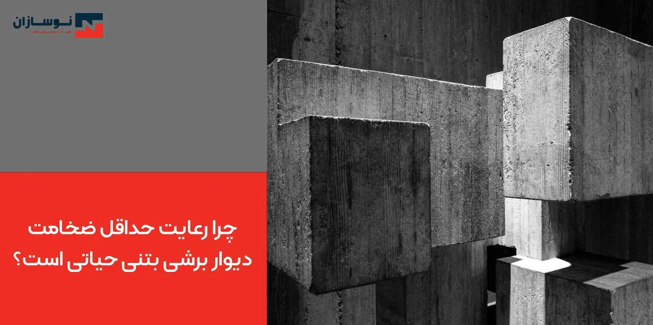 چرا رعایت حداقل ضخامت دیوار برشی بتنی حیاتی است؟
