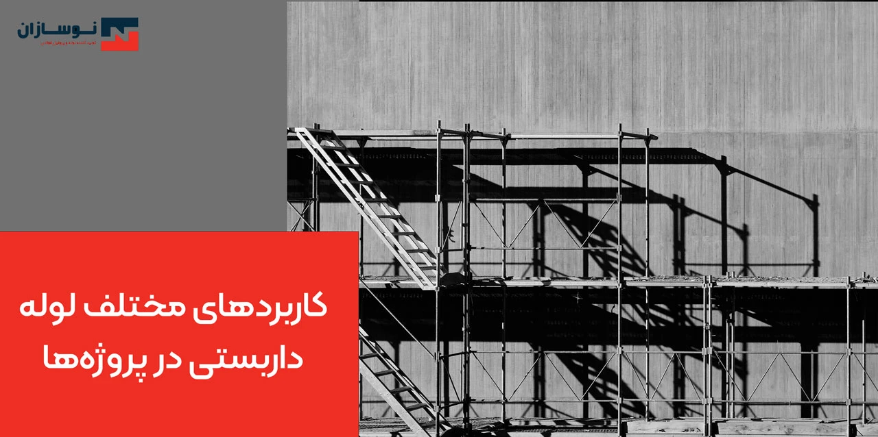 کاربردهای مختلف لوله داربستی در پروژه‌ها - انواع لوله داربستی