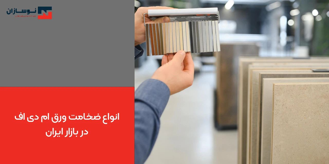 انواع ضخامت ورق ام دی اف در بازار ایران