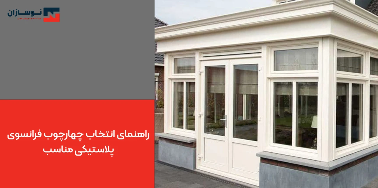راهنمای انتخاب چهارچوب فرانسوی پلاستیکی مناسب