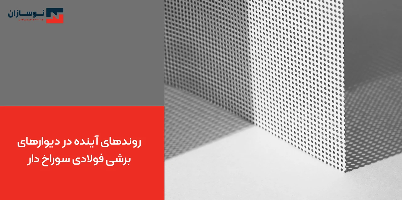 روندهای آینده در دیوارهای برشی فولادی سوراخ دار