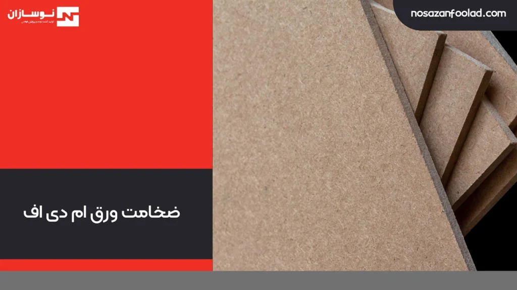 ضخامت ورق ام دی اف