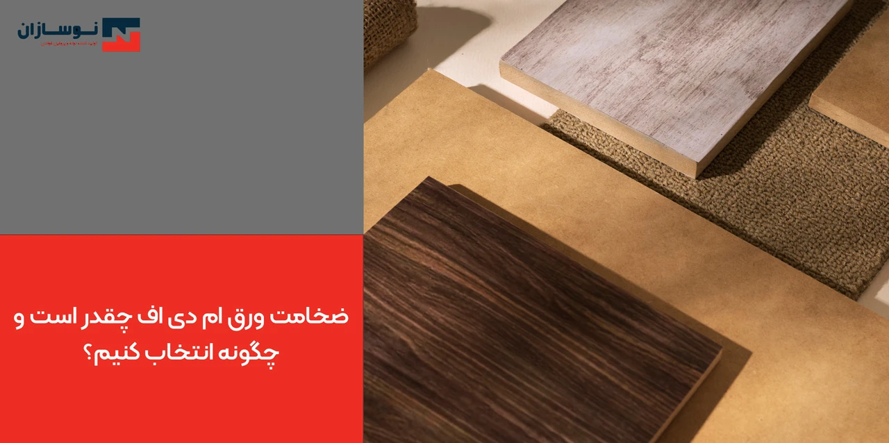 ضخامت ورق ام دی اف چقدر است و چگونه انتخاب کنیم؟