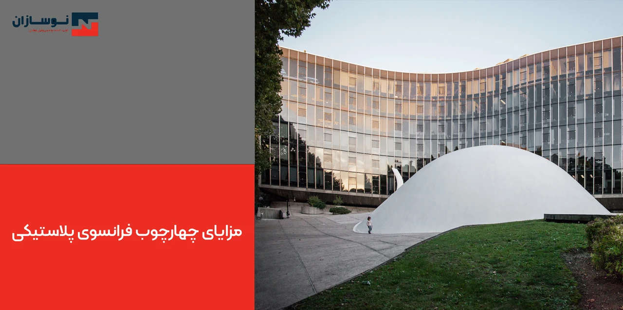 مزایای چهارچوب فرانسوی پلاستیکی