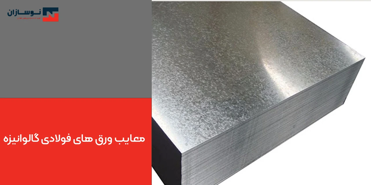 معایب ورق های فولادی گالوانیزه