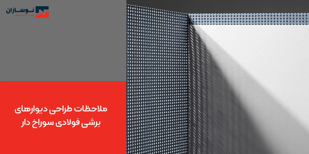 ملاحظات طراحی دیوارهای برشی فولادی سوراخ دار
