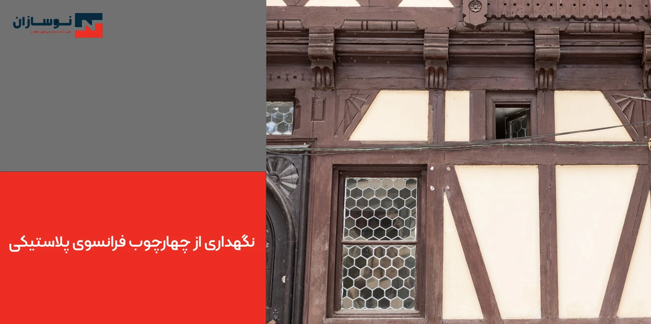 نگهداری از چهارچوب فرانسوی پلاستیکی
