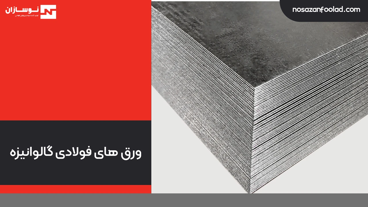 ورق های فولادی گالوانیزه