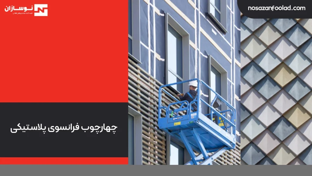 چهارچوب فرانسوی پلاستیکی