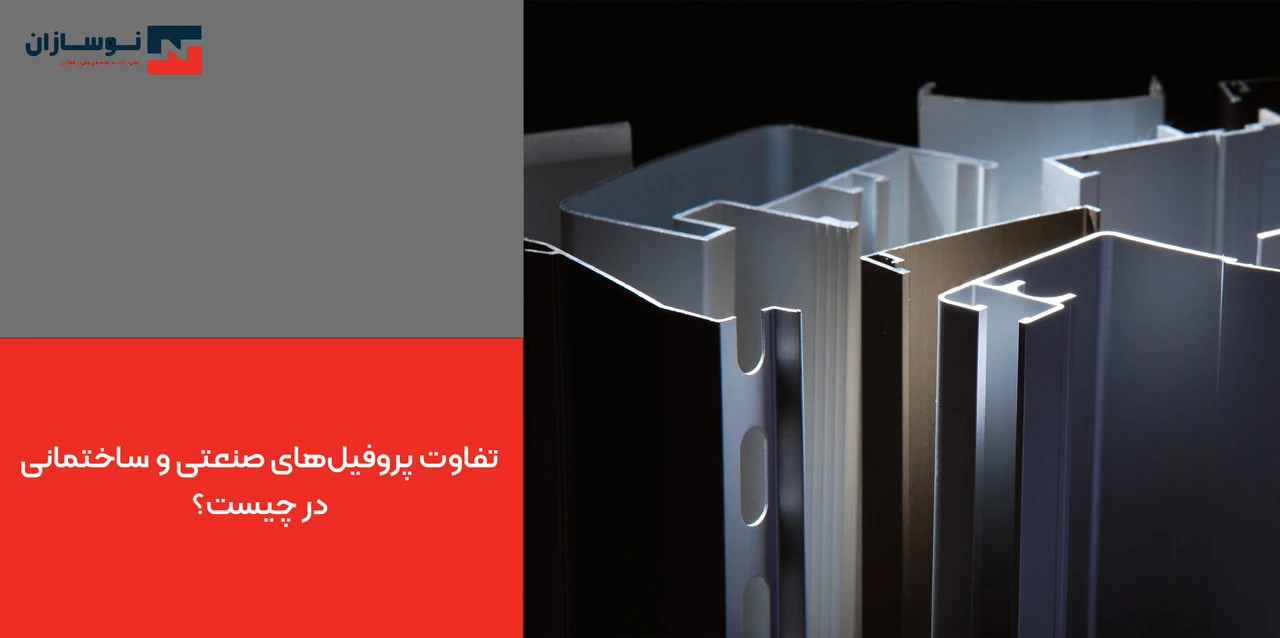 تفاوت پروفیل‌های صنعتی و ساختمانی در چیست؟ - انواع پروفیل صنعتی