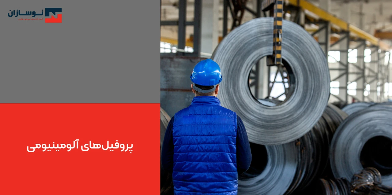 پروفیل‌های آلومینیومی - انواع پروفیل صنعتی