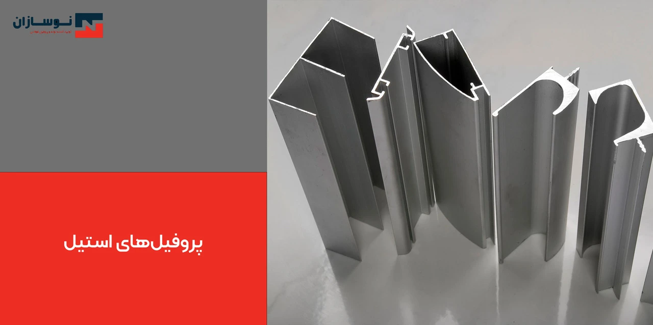 انواع پروفیل صنعتی پروفیل‌های استیل