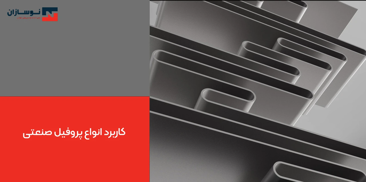 کاربرد انواع پروفیل صنعتی
