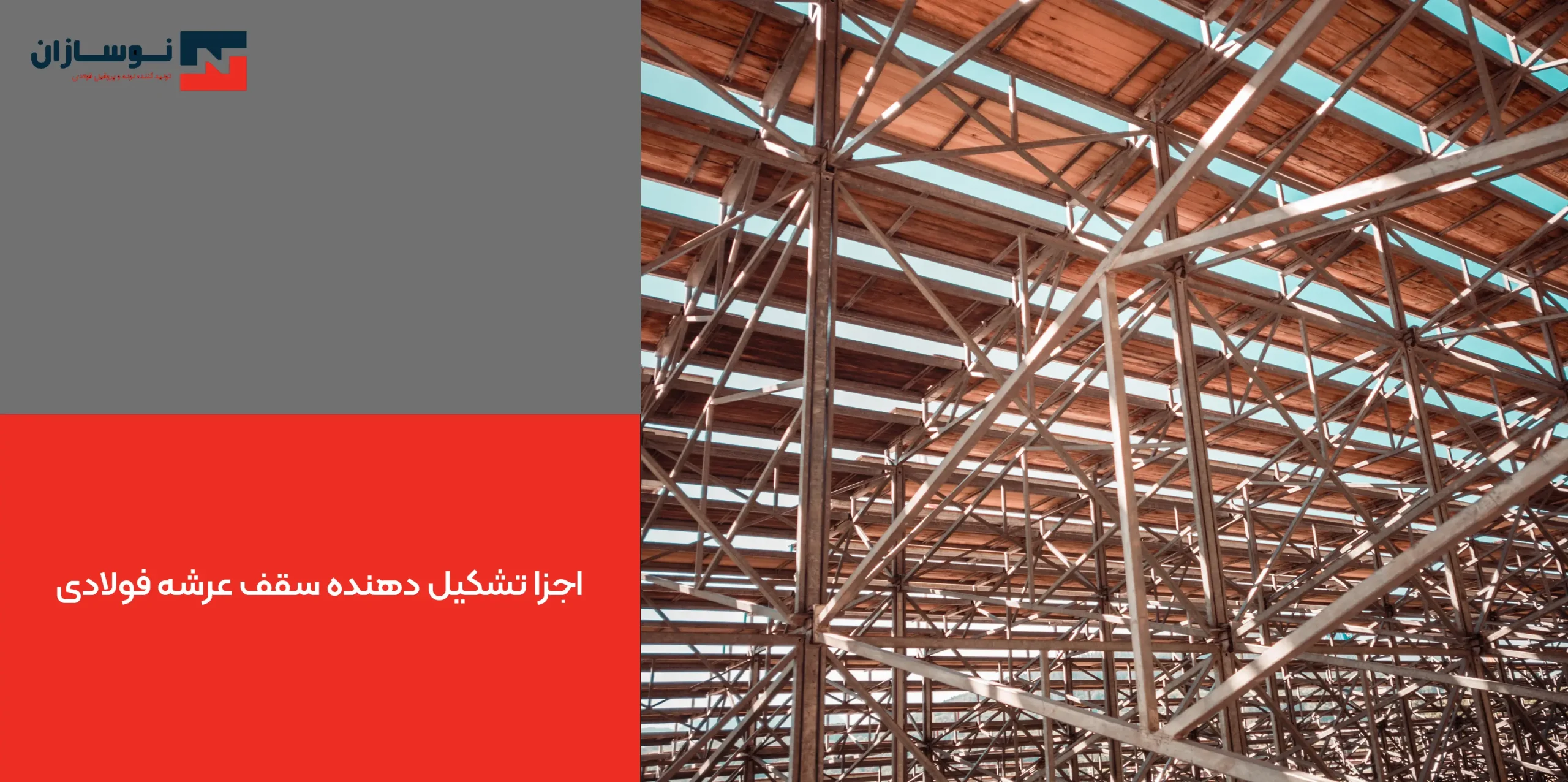 اجزا تشکیل دهنده سقف عرشه فولادی اجزا تشکیل دهنده سقف عرشه فولادی