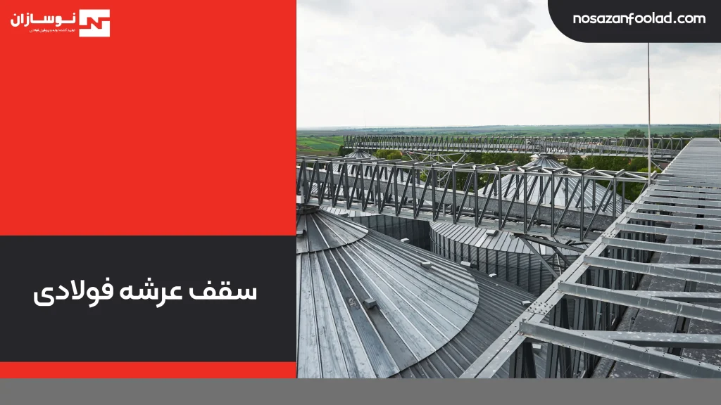 سقف-عرشه-فولادی