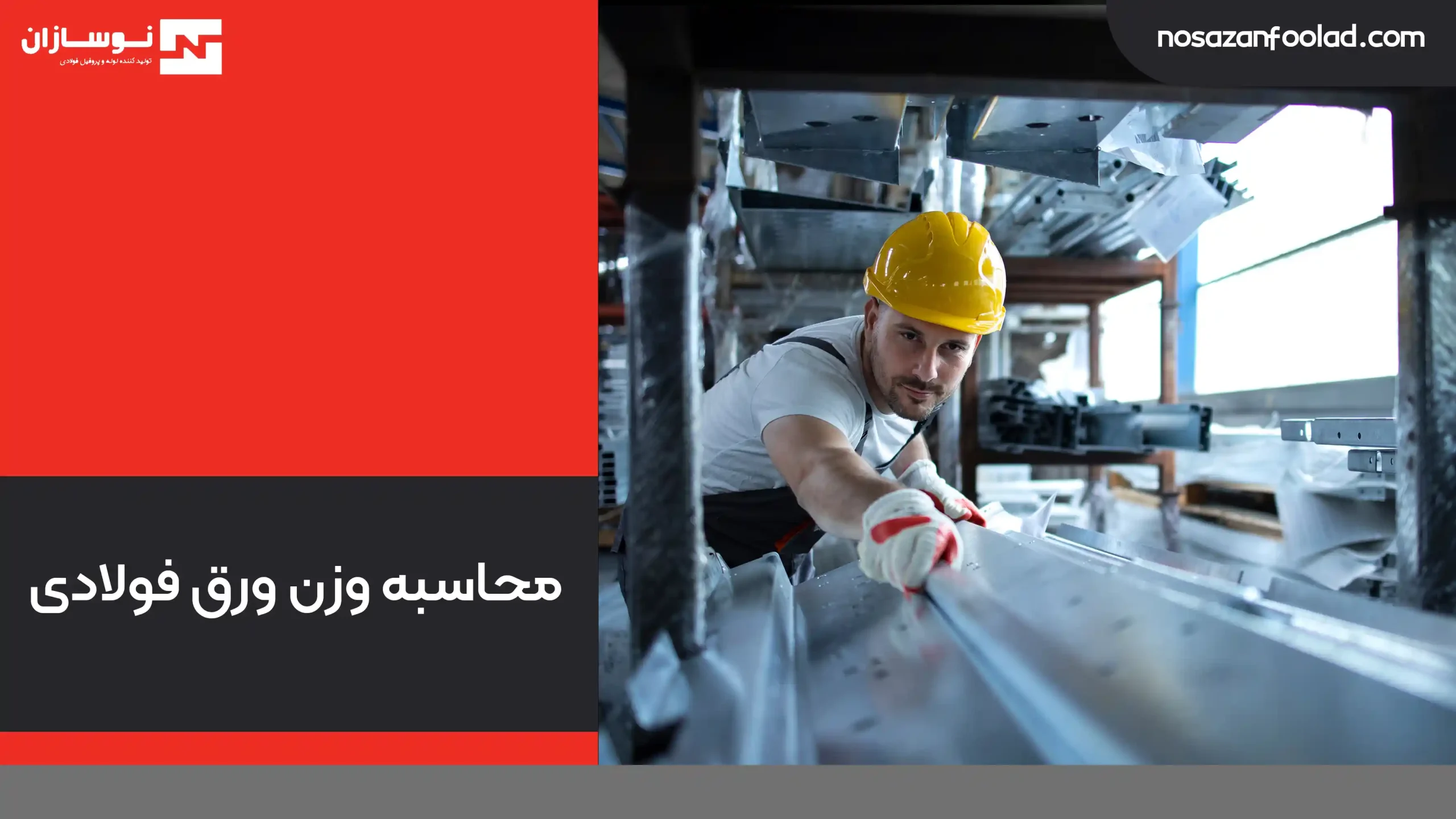محاسبه وزن ورق فولادی