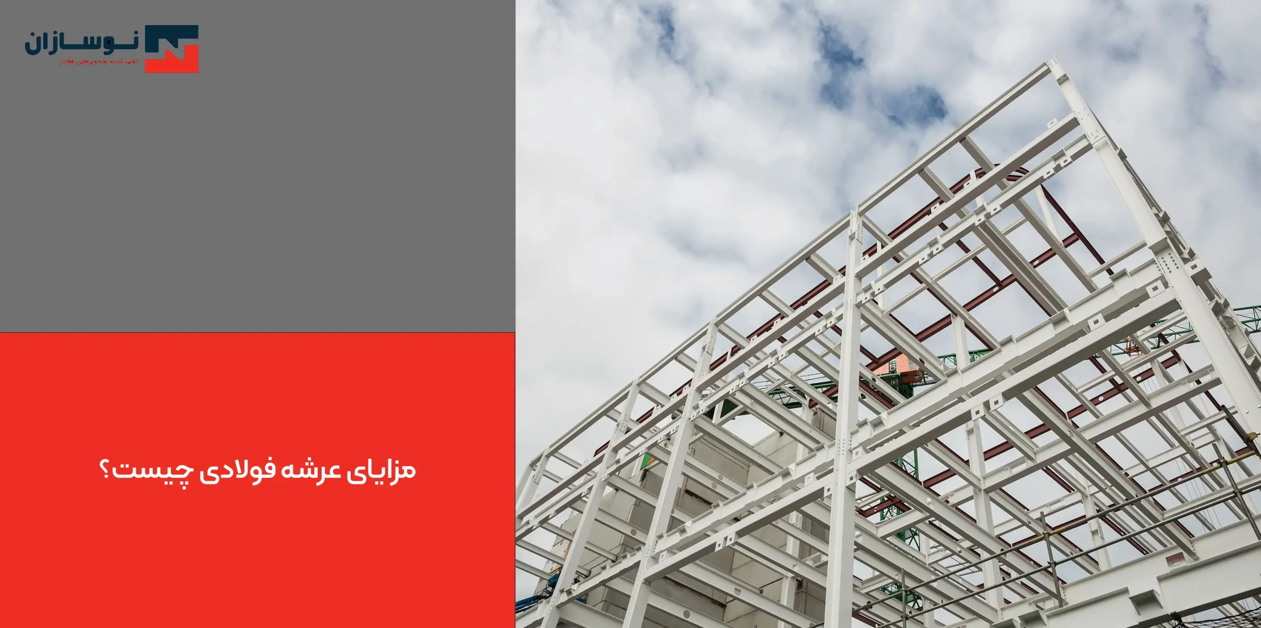 مزایای عرشه فولادی چیست؟ مزایای عرشه فولادی چیست؟