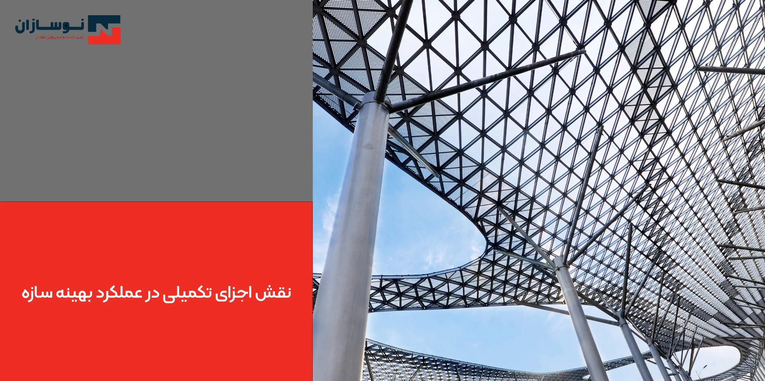 نقش اجزای تکمیلی در عملکرد بهینه سازه نقش اجزای تکمیلی در عملکرد بهینه سازه