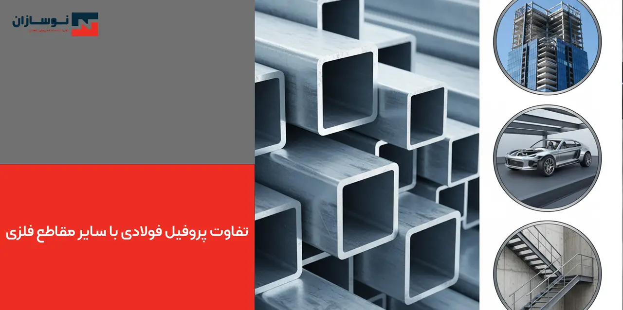 تفاوت پروفیل فولادی با سایر مقاطع فلزی